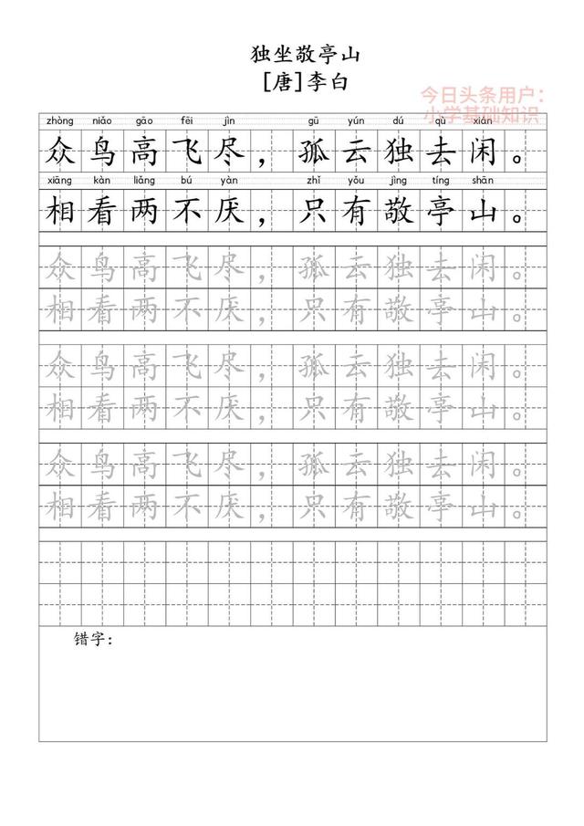 四年级下册古诗《独坐敬亭山》文本
