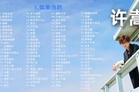 【大合集】 精选许嵩93首经典好听的歌曲合集！图片