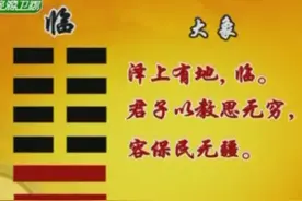 《周易》我对临卦的解读图片