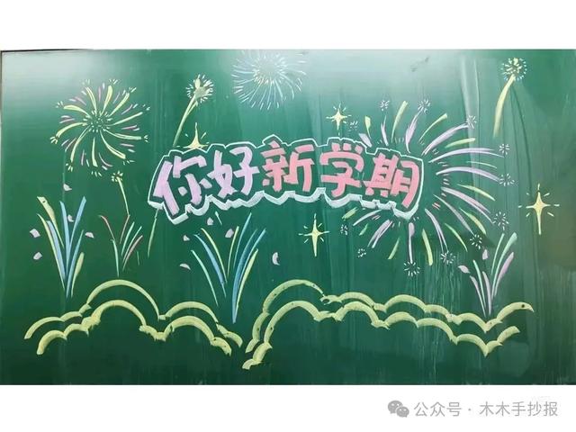 精选新学期黑板报，各位老师请保存好！