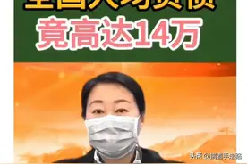 央行也会讲冷笑话：我国人均存款11万。引得专家吐槽：太不负责图片
