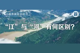 为什么长江叫“江”黄河叫“河”，江与河有何区别？图片