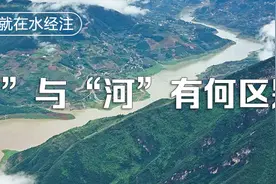 为什么长江叫“江”黄河叫“河”，江与河有何区别？图片