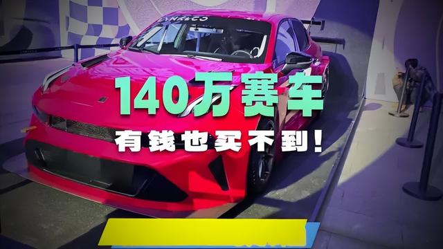 140万竟是“白菜价	”	，中国首台TCR赛车横空出世，有钱也买不到？
