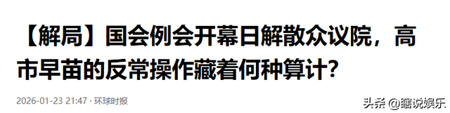 日本大选风云：172对199	，黑马突起，新首相悬念与对华态度之谜