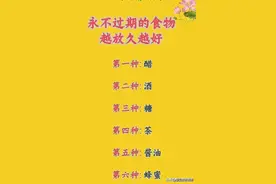 有人把“永不过期的食物”整理出来了，记住放得越久越好！图片