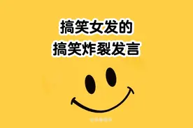 搞笑女发的搞笑炸裂发言图片