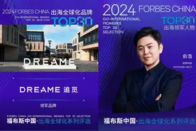 踏浪前行！追觅科技成2024福布斯中国唯一双料出海领军奖项得主图片