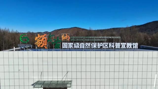 额尔古纳国家级自然保护区科普宣教馆投入试运营