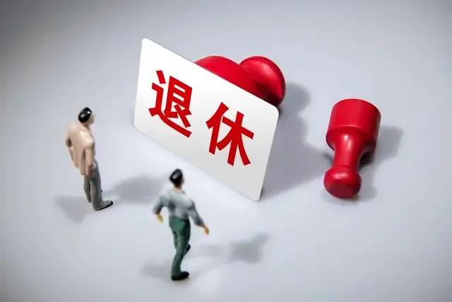 中央定调，退休新规，哪几类人可以提前退休，需要什么条件？