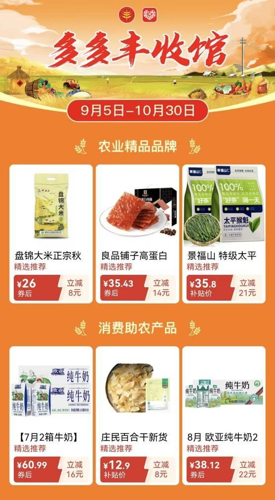 “2025年金秋消费季”启动，拼多多上线“多多丰收馆”，四大举措共庆农民丰收节