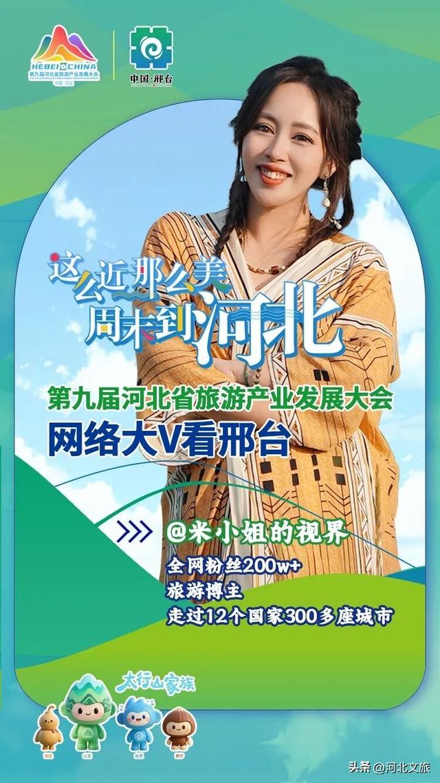 全国网络大V将打卡太行泉城、美丽邢台！