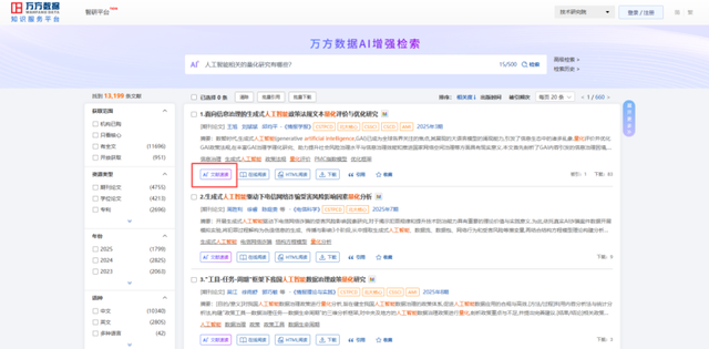 万方数据「AI增强检索」全面上线！AI带您直达核心文献