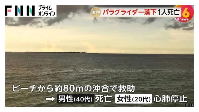 23岁中国女游客在日本坐滑翔伞，失控坠海！教练兼店主丧命