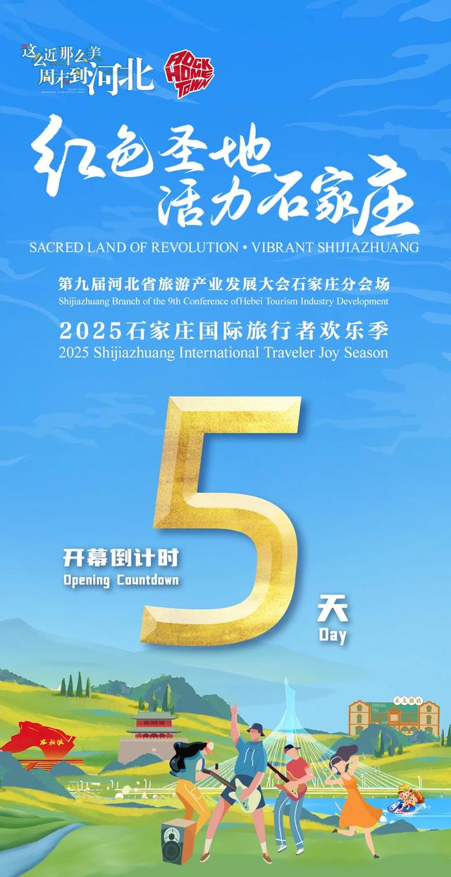 倒计时5天!2025石家庄国际旅行者欢乐季邀您共赴文旅融合新程
