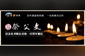 四言祭父文——纪念先父诞辰一百周年图片