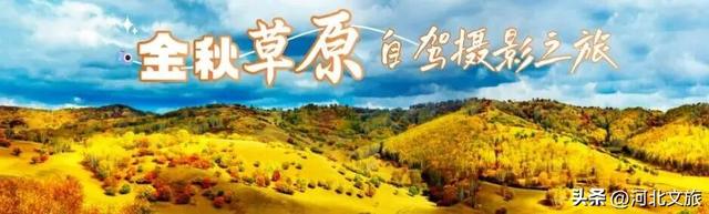 收好这份承德秘境地图！5条线路带你解锁塞外秋天的隐藏副本～