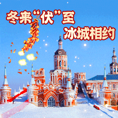 收藏！“约会哈尔滨 冰雪暖世界”冬季专属表情包上线了！