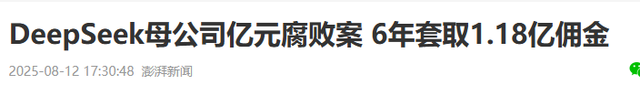 又一企业巨头“暴雷”！三高管腐败套走1.18亿，Deepseek被拖下水