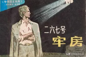 连环画《二六七号牢房》，湖南少年儿童出版社图片