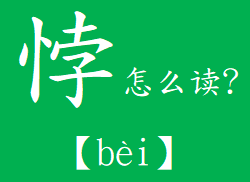 “悖”怎么读?什么意思?成语并行不悖的意思是什么?