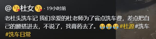 别作了！杜源住别墅开40万车，徒手洗车闪伤腰，只为省20块洗车钱