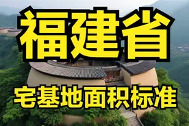 福建省农村宅基地面积、建筑面积、建筑高度层高、翻建扩建等标准图片