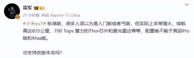 小米YU7标准版或将改名？雷军微博投票引全网热议