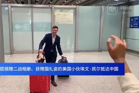 捐赠二战相册的美国小伙抵达北京，刚刚去天安门广场看升旗 他说会去侵华日军南京大屠杀遇难同胞纪念馆图片