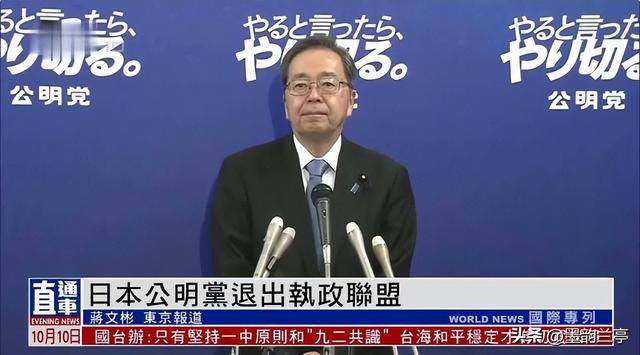 日本政坛巨震！166票封喉，公明党倒戈，高市时代终结	，中方回应
