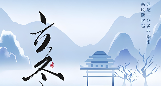 “上午立冬大雪封门，下午立冬单衣过冬”，今年立冬上午还是下午