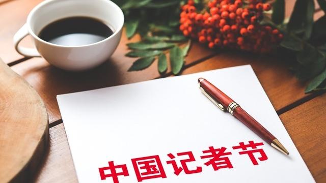 老钢笔里的记者节故事