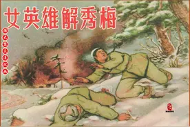 瀚大黎众｜抗美援朝连环画《女英雄解秀梅》贺友直颜梅华卢汶绘画图片