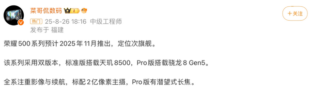 荣耀500系列曝光：骁龙8Gen5+2亿影像+8K电池，或11月发布！