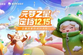 元梦蛋仔互殴,1215神仙打架谁杀出重围?剑网3手游登顶TAP预约榜首图片