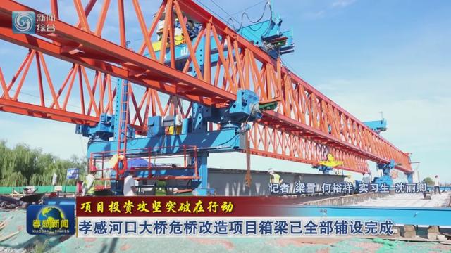 通车倒计时！孝感河口大桥危桥改造项目最新进展→
