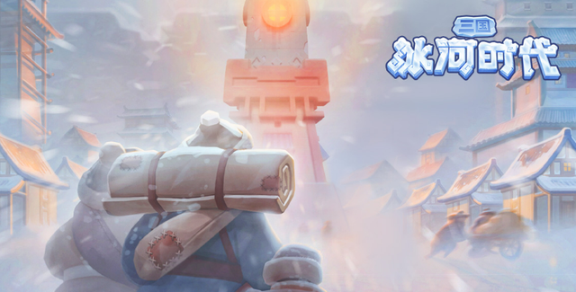 《三国冰河时代》最强武将系统攻略（含福利）