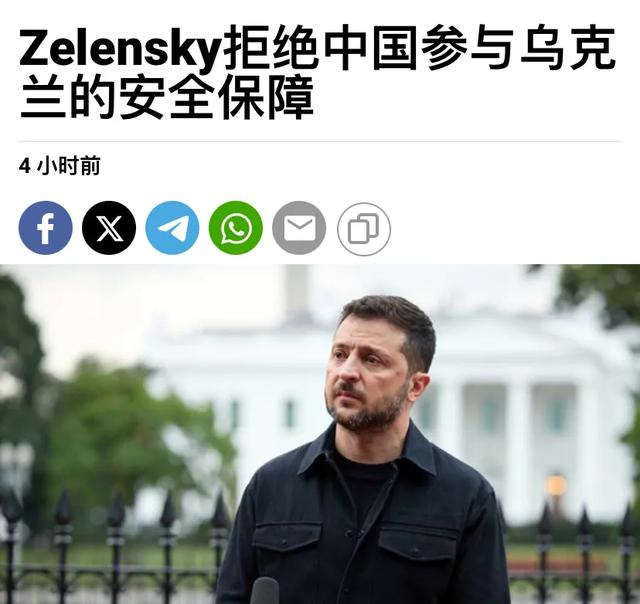 泽连斯基为何拒绝中国保乌安全