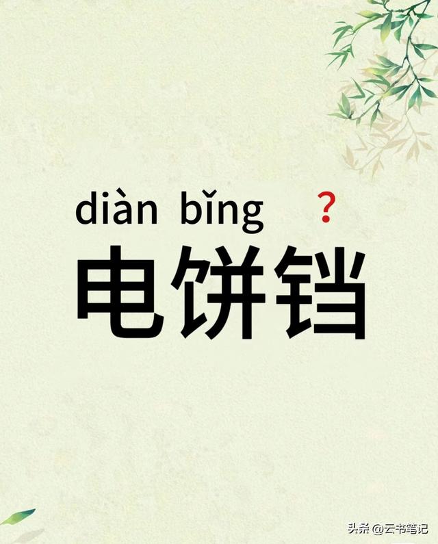 电饼铛不读 diàn bǐnɡ dànɡ，大部分人都读错了，铛有什么意思？
