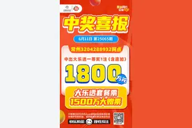 1800万！超级大乐透开出4注一等奖，常州喜中1注图片