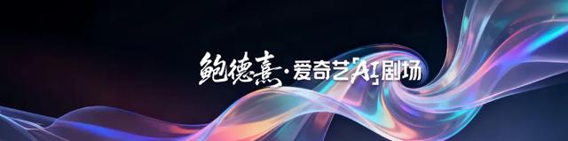 技术赋能与生态重构的新起点——“微短剧+AIGC”创作计划发布