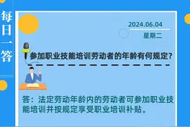 【人社政策每日一答·6月4日】参加职业技能培训劳动者的年龄有何规定？图片
