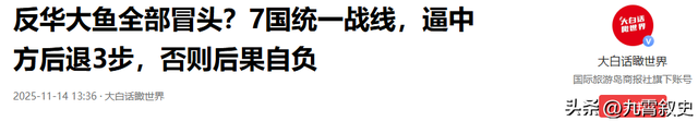 7国发表联合声明	，不准中国武统，话音刚落，我军穿过大隅海峡