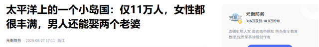 太平洋上的小岛国：仅11万人，女性都很丰满，男人还能娶两个老婆