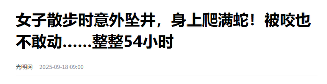 福建女子坠井54小时：被蛇缠身，淹在井水里	，想着父母坚持下去