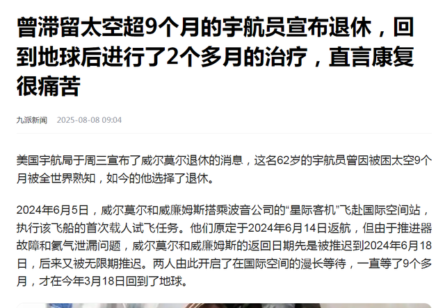曾被困太空9个多月，美国宇航员宣布退休：康复过程很痛苦