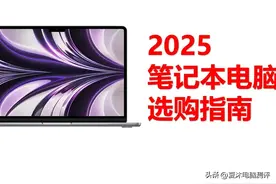 2025笔记本电脑详细选购指南，高性价比笔记本电脑推荐！图片