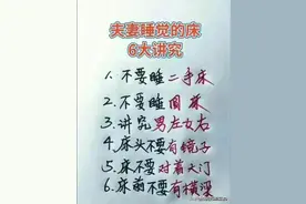 “夫妻睡床的6大讲究”，终于有人整理好了，收藏起来看看图片