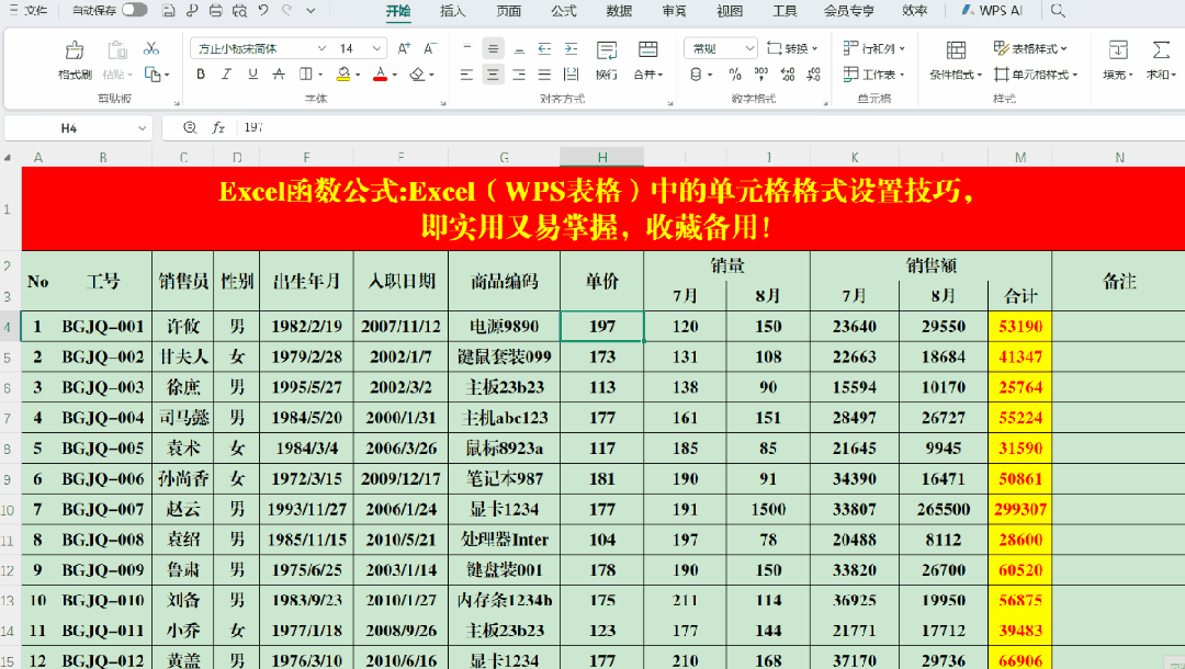 Excel（WPS表格）中的单元格格式设置技巧，收藏备用！