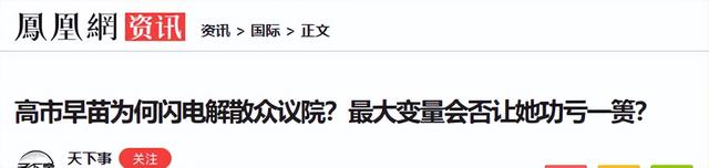 日本政坛巨震！166票封喉 公明党倒戈	，高市时代或终结，中方回应